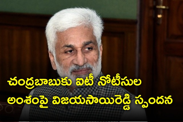 Vijayasai Reddy reacts on IT notice to Chandrababu