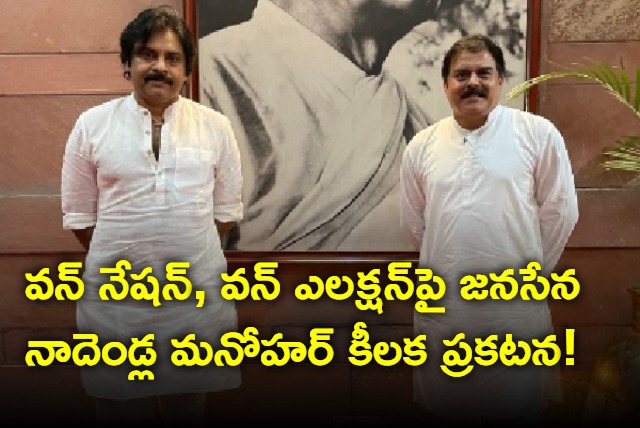 Janasena will support one nation and one election