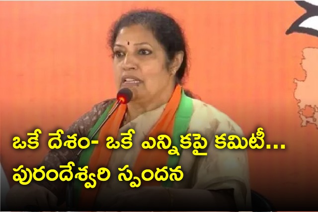 Purandeswari opines on Ramnath Kovind committee establishment on One Nation One Election