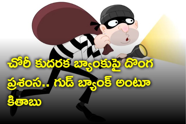 Thief fails at robbery in Telangana grameen bank in mancherial praises security measures