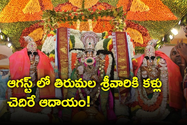 Tirumala hundi income in August is Rs 120 Cr