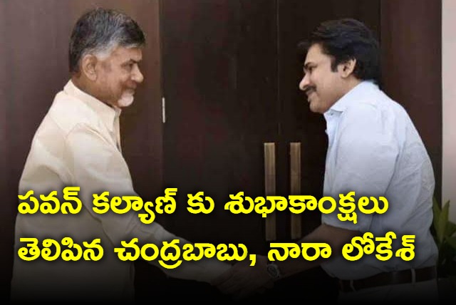 Chandrababu and Nara Lokesh greetings to Pawan Kalyan