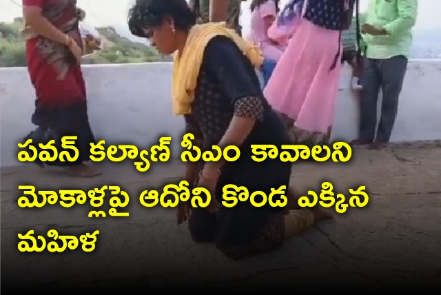  Woman climbs Adoni Ranamandala hill seeking Pawan Kalyan as next CM