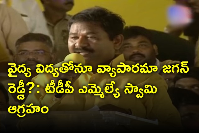 TDP MLA Swami take a jibe at CM Jagan over MBBS seats issue 