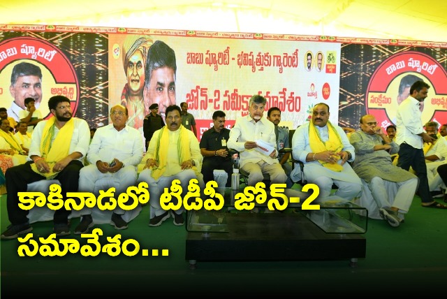 Chandrababu attends TDP Zone 2 meeting in Kakinada 