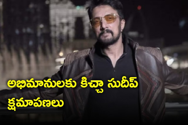 Kichcha Sudeep apologises to fans