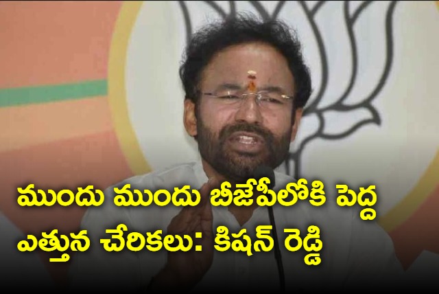 Kishan Reddy says joinings into BJP