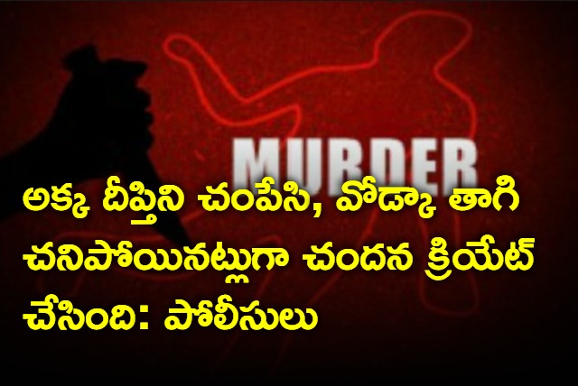 Sister and Boyfriend arrested in Korutla techie murder case