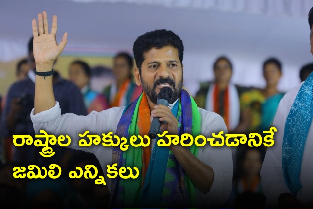 Revanth Reddy opines on Jamili elections