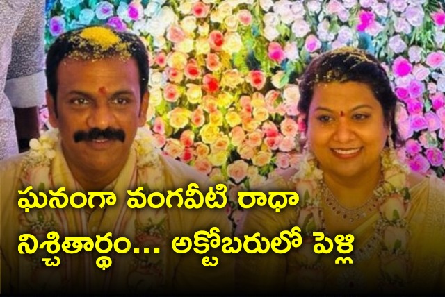 Vangaveeti Radha engagement with Jakkam Pushpavalli