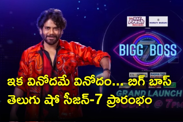 Bigg Boss Telugu Season 7 has kicked off 