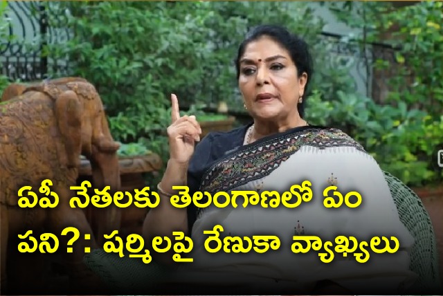 Renuka Chowdary take a jibe at Sharmila