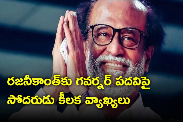 Tamil Super Star Rajinikanth will be Governor what His Brother says is