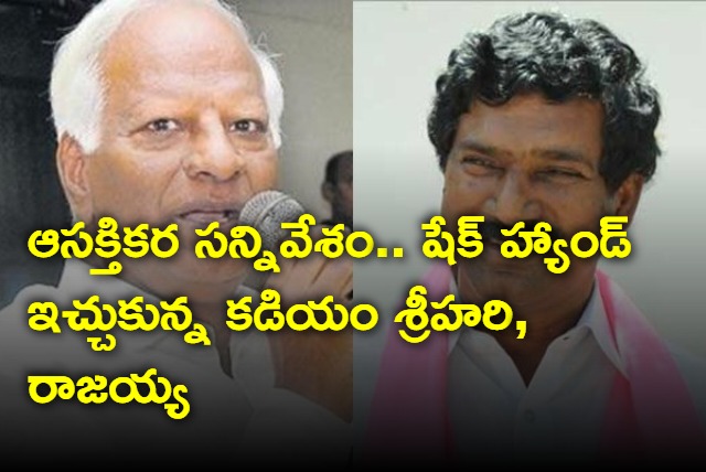 Kadiam Srihari and Rajaiah gives shake hand