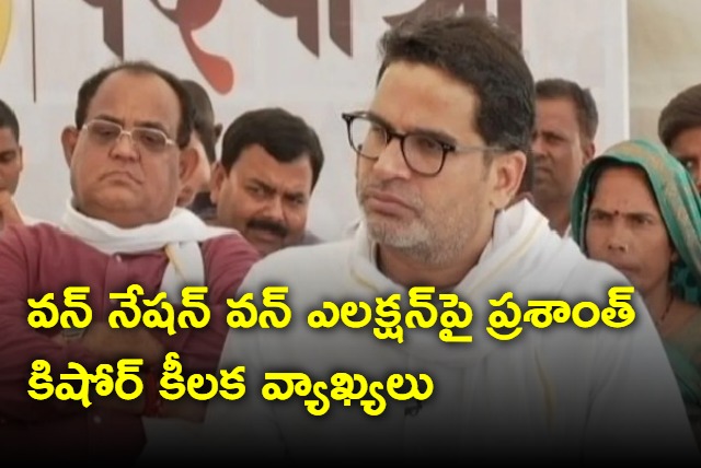 Prashant Kishor on One Nation One Election Warning