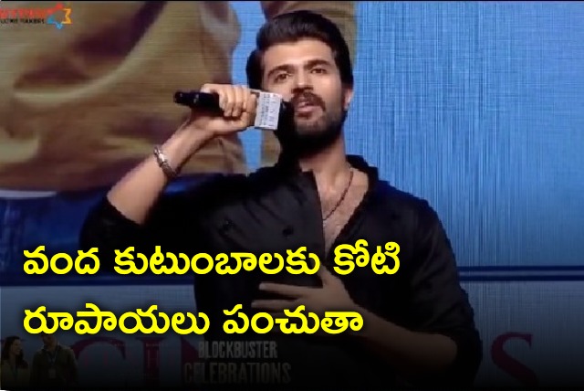 Vijay Devarakonda announces one crore rupees for hundred families