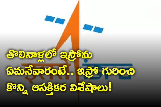 ISRO Was First Called INCOSPAR and some interesting facts about indian space agency