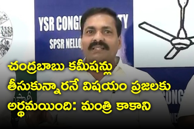 People understood the corruption of Chandrababu says Kakani