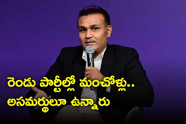 There are good people in both national parties and also many incompetent people in both parties admits sehwag