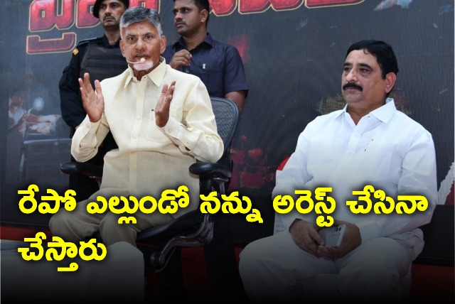 I may be arrested in couple of days says Chandrababu