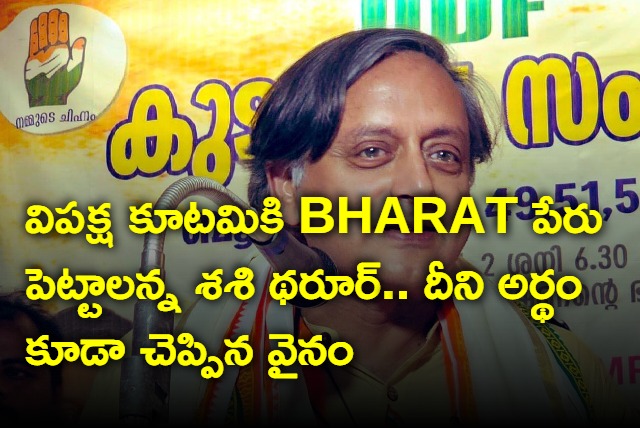 Shashi Tharoor suggests opposition to name alliance as BHARAT