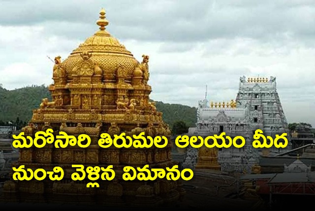 Airplane went on Tirumala temple