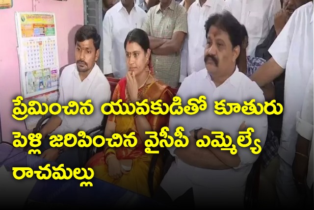 MLA Rachamallu daughter love marriage in Proddutur