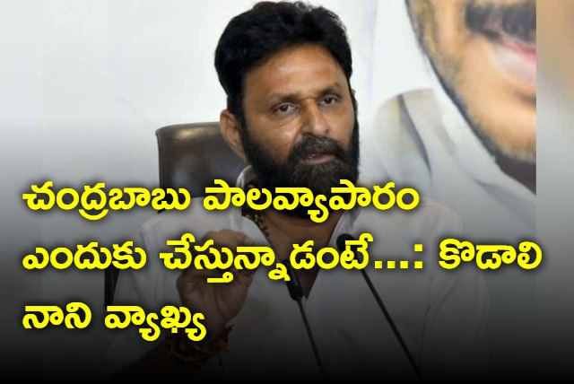 Kodali Nani reveals why Chandrababu is doing milk business