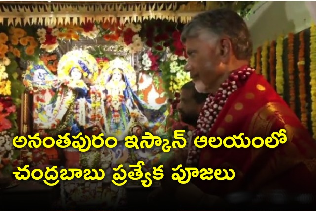 Chandrababu offers special prayers in Anantapur ISKCON temple