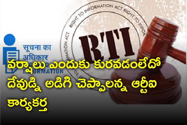 RTI activist asked the government to answer his questions even if asked God