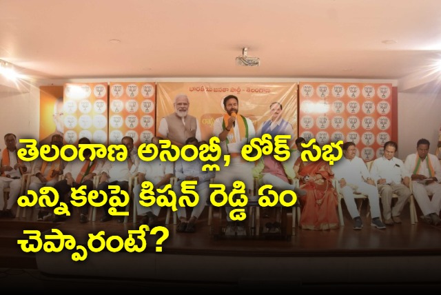 Kishan Reddy on TS assembly and lok sabha elections