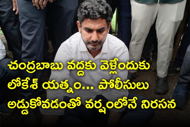 Lokesh protests at his camp site after police arrested Chandrababu