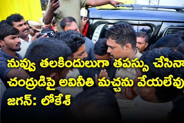 Lokesh challenges CM Jagan