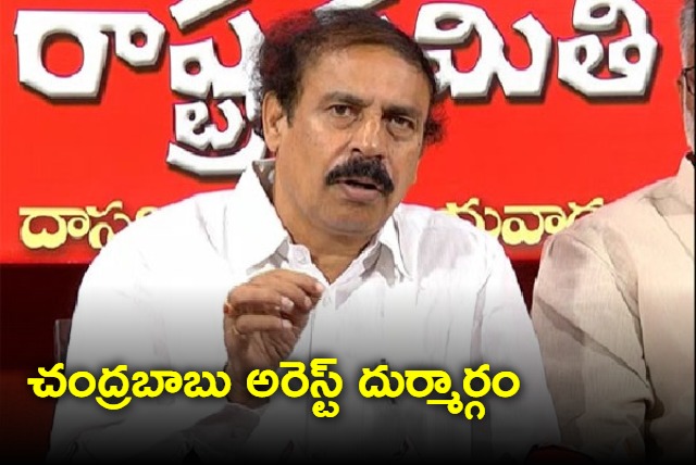 CPI Ramakrishna response on Chandrababu arrest