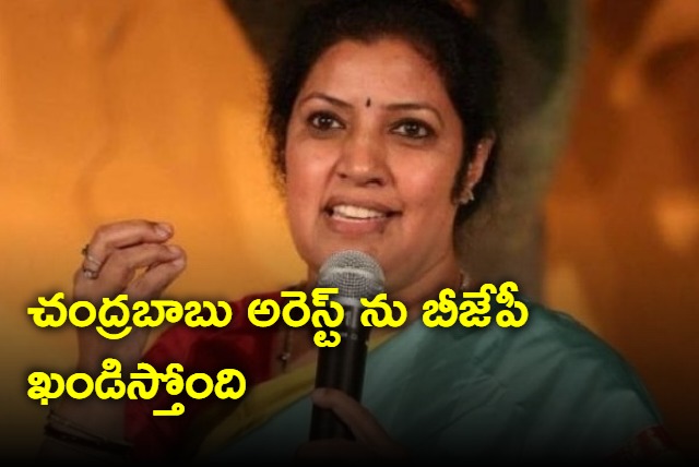 BJP is condemning Chandrababu arrest says  Purandeswari