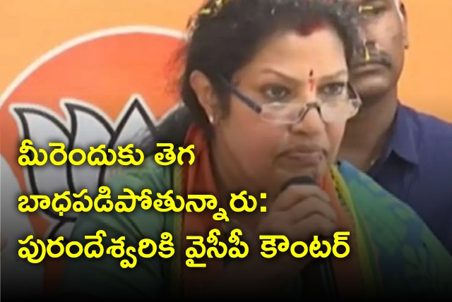 YCP counters Purandeswari after she supported Chandrababu