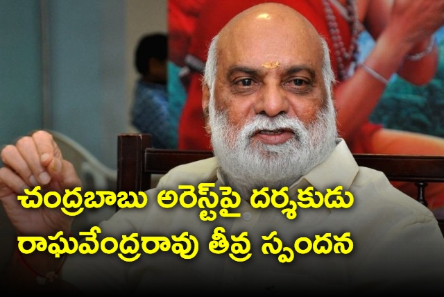 Director Raghavendra Rao reacts strongly to Chandrababu arrest