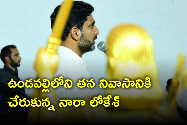 Nara Lokesh arrives Undavalli residence 