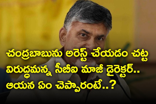 CBI Ex Director on Chandrababu Arrest