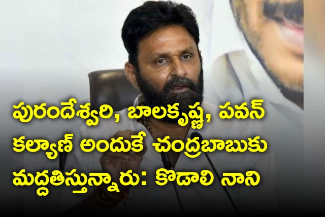 Kodali Nani reveals why Balakrishna and Pawan Kalyan supporting to chandrababu