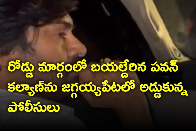 AP Police stops Pawan Kalyan at Jaggayyapet