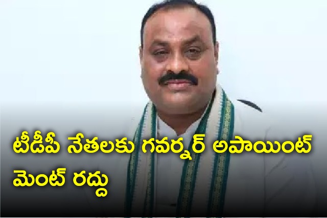 Governor appointment for TDP leaders cancelled 