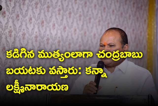 TDP Senior Leader Kanna LaxmiNarayana Reaction On Chandrababu Arrest