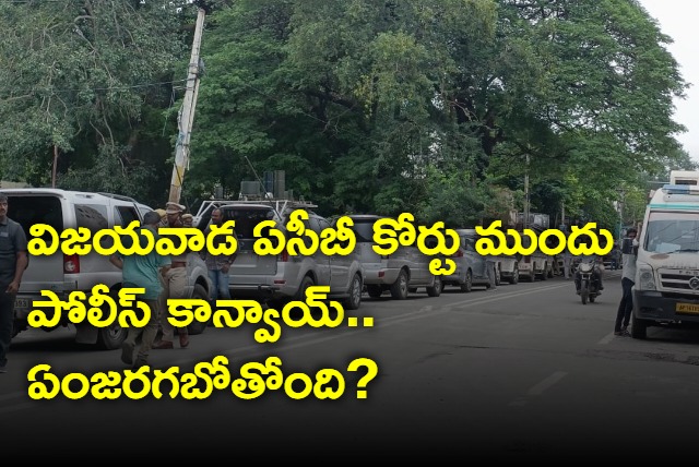 Security heightened outside ACB Court In Vijayawada