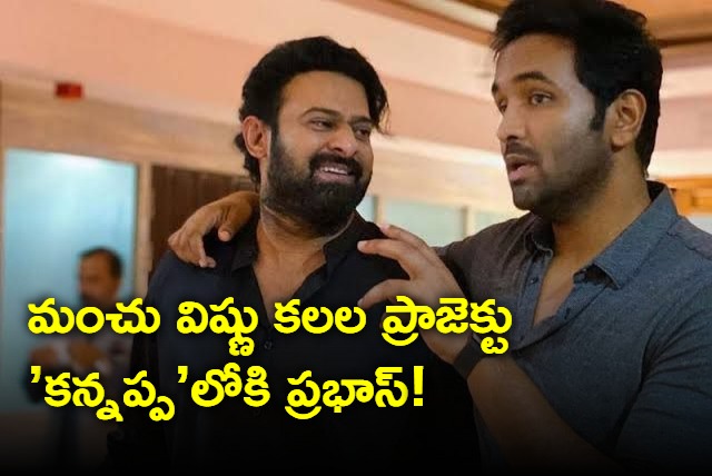 Prabhas to play key role in Manchu Vishnu kannappa movie