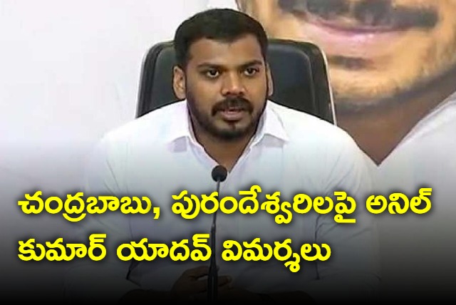 Anil Kumar Yadav fires on Chandrababu and Purandeswari