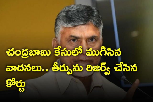 ACB Court reserves judgement in Chandrababu case