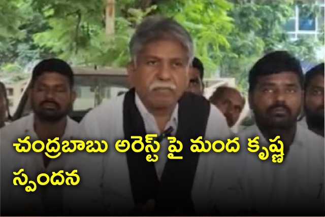 Manda Krsihna press meet on Chandrababu arrest