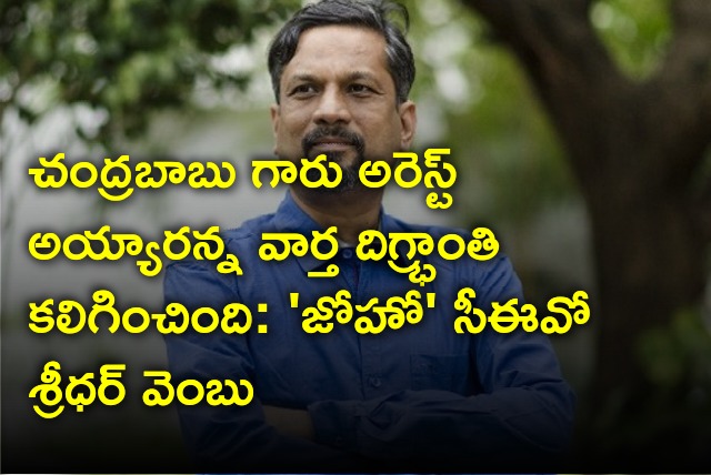 Zoho CEO Sridhar Vembu responds on Chandrababu arrest