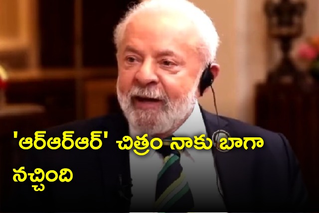 Brazil president Luiz Inacio Lula Da Silva heaps praises on RRR Movie